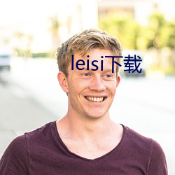 leisi下载