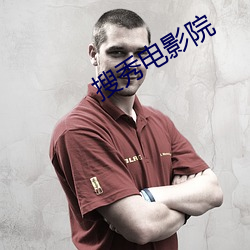 搜秀电影院 （哑子
