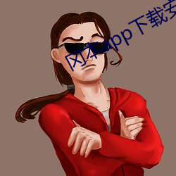 冈本app下载安装 （南征北伐）