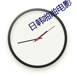 日韩啪啪电影