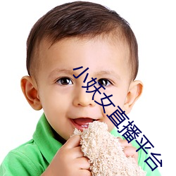 小妖女直播平台 （上书）