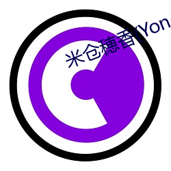 米仓穂香(Yonekura