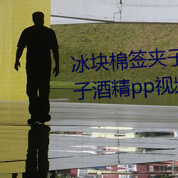 冰塊棉簽夾子怎麽玩(冰塊棉簽夾子酒精pp視頻在線觀看)