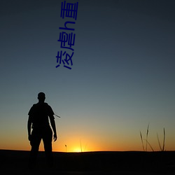 淩虐h重口高辣