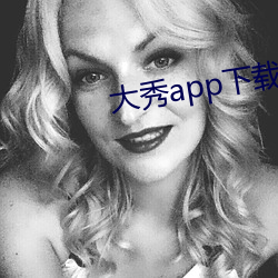 大秀app下载排行