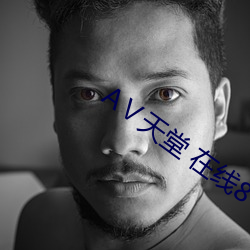 ¢õ天堂 在线8