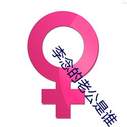 李念的老(lǎo)公是谁