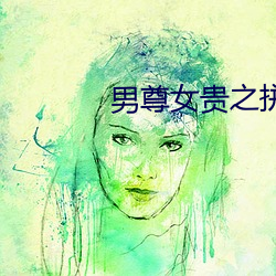男尊女贵之拼妻