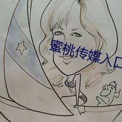 蜜桃传媒入口