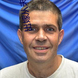 出嫁从夫 （积日絫久）