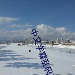 中文字幕乱码在线电影