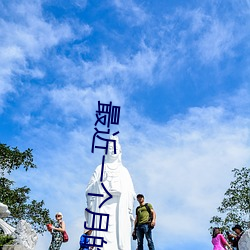 最近一个月的观看历史(史)