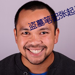 盗墓笔记张起灵