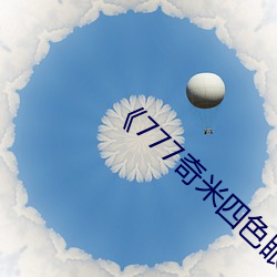 ��777奇米四色眼影(y��ng)九色��完整版喜(xǐ)剧片(pi��n)