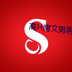 高H腐文男男(nán)
