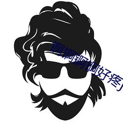 锕锕(ā)锕锕好疼jK》