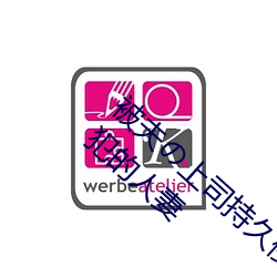 被(被)夫の上司持久侵(侵)犯在线(線)播(播)放在丈夫(夫)面前(前)被侵(侵)犯(犯)的人妻