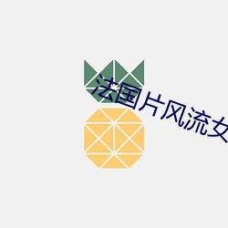 法国片风(fēng)流女(nǚ)管家
