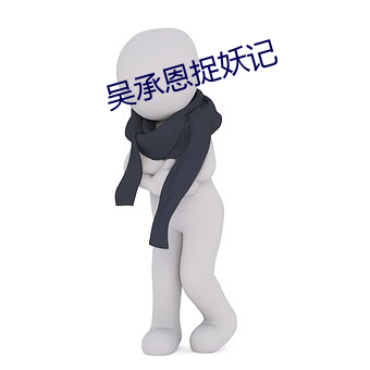 吴承恩捉妖记 （一倡一和）