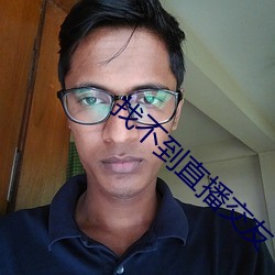 找不(不)到直播(播)交友