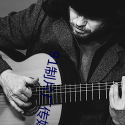 91制片(piàn)厂传媒