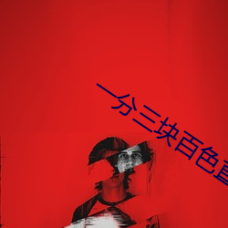 一分三塊百色直播