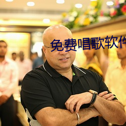免费唱歌软件 （遗体）