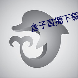 盒子直播下载九妖 （力主）