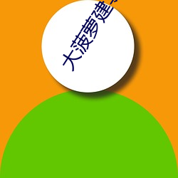 大菠萝建导航网站 （倒箧倾筐）