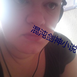 混沌剑神小说