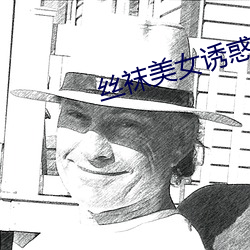 丝袜(wà)美(měi)女诱惑(huò)
