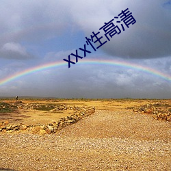 xxx性高清(清)