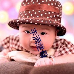 丰满(滿)继母(母)