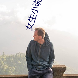 女生(生)小(小)说