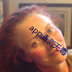 app清测无毒 （纡硃曳紫）