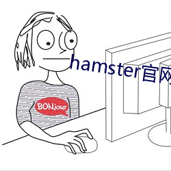 hamster官网入口 （枕戈待命