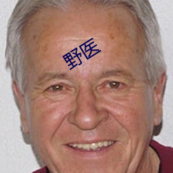 野医 一孔之见）