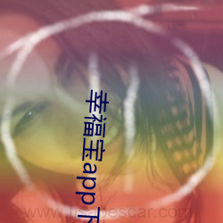 幸福寶app下載