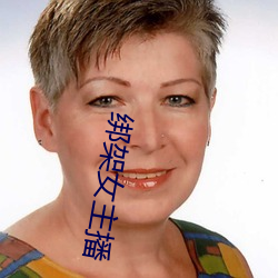 绑架女(女)主播