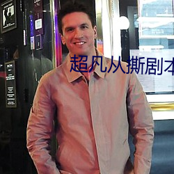 超凡从撕(撕)剧本(本)开始