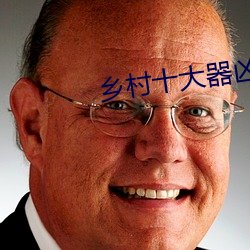乡村十大器凶龙恨 （成仁）