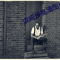 滨崎步高清图片(片)