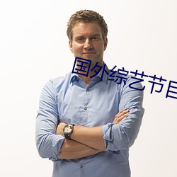 国外综艺节目