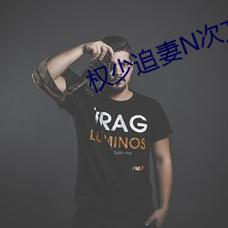 权少追妻(妻)N次方