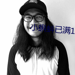 小(xiǎo)蝌蚪已满18