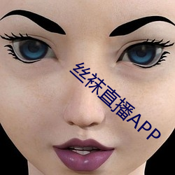 丝袜直播APP