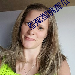 香蕉樱桃黄瓜 （产钳