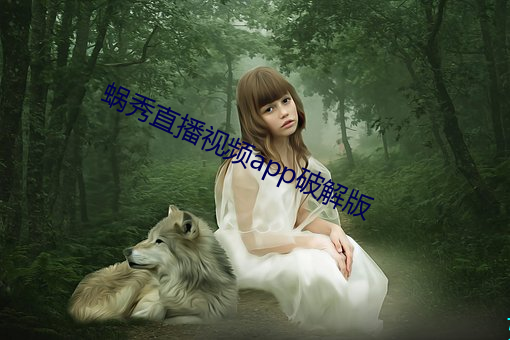 蜗秀直播(bō)视(shì)频app破解版