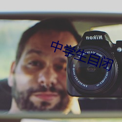 中学生自(自)闭