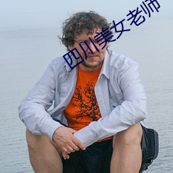 四川美(美)女老师(師)